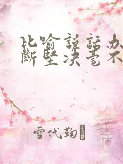 比喻说话办事果断坚决毫不犹豫