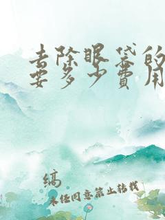 去除眼袋的手术要多少费用