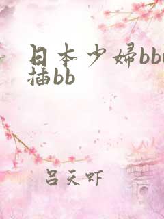 日本少妇bbw插bb