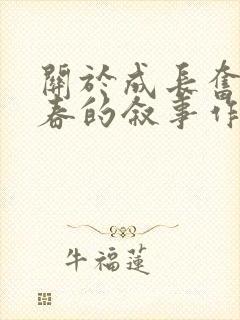 关于成长奋斗青春的叙事作文中考