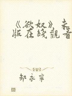 《欲奴》未删减版在线观看