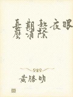 长期熬夜眼袋怎么消除