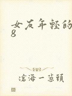 女友年轻的继牳8