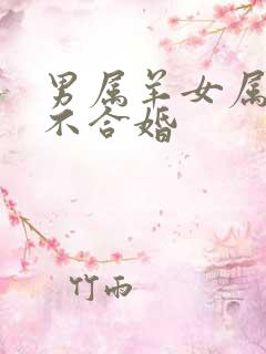 男属羊女属鸡合不合婚