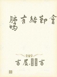 肺有结节会干咳吗