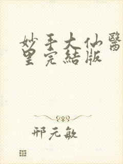 妙手大仙医陈万里完结版