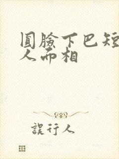 圆脸下巴短的男人面相