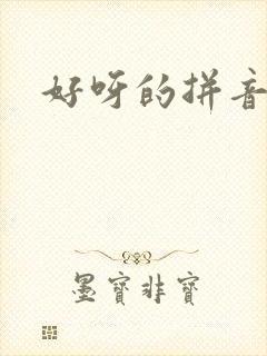 好呀的拼音