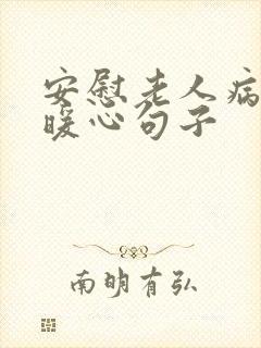 安慰老人病人的暖心句子