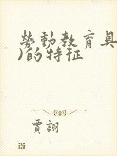 劳动教育具有()的特征