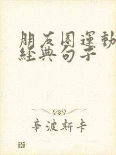 朋友圈运动锻炼经典句子