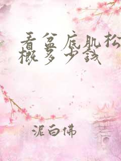 看盆底肌松弛大概多少钱