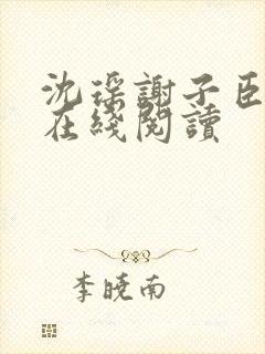 沈瑶谢子臣小说在线阅读