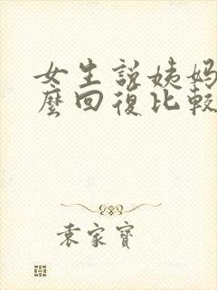 女生说姨妈痛怎么回复比较高情商