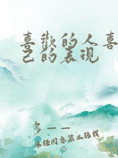 喜欢的人喜欢自己的表现