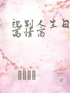 祝别人生日快乐高情商
