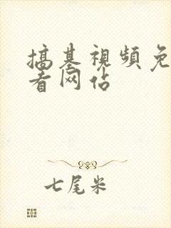 搞基视频免费观看网站