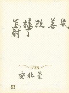 怎样改善几秒就射了