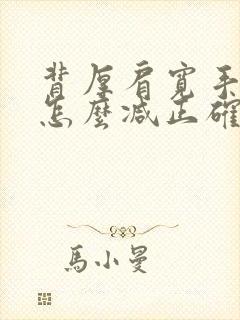 背厚肩宽手臂粗怎么减正确方式