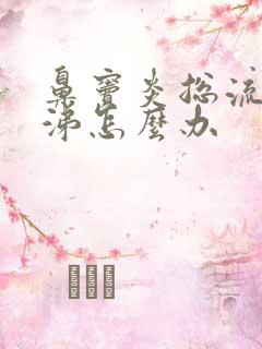 鼻窦炎总流黄鼻涕怎么办