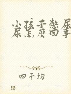 小孩子憋尿不肯尿怎么回事