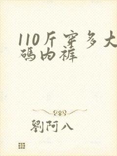 110斤穿多大码内裤