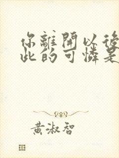 你离开以后我如此的可怜是什么歌