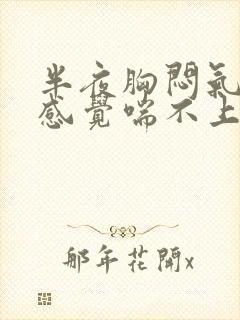 半夜胸闷气短,感觉喘不上气怎么办