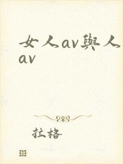 女人av与人妖av