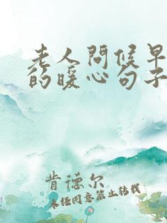 老人问候早上好的暖心句子