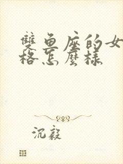 双鱼座的女生性格怎么样