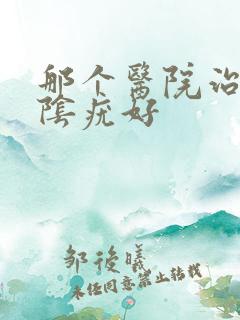 那个医院治疗外阴疣好