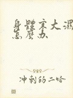 身体寒大湿气重怎么办