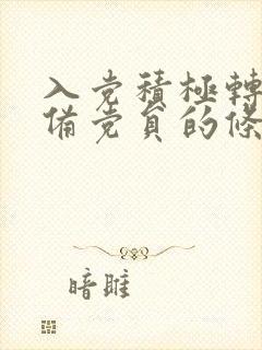 入党积极转为预备党员的条件