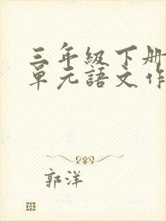 三年级下册第六单元语文作文热心肠