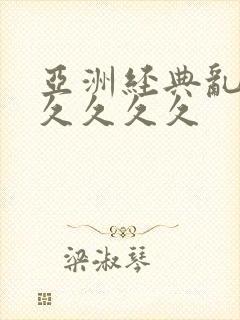 亚洲经典乱码久久久久久