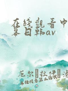 在线观看中文字幕日韩av