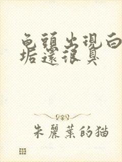 龟头出现白色污垢还很臭