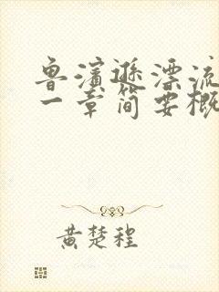 鲁滨逊漂流记每一章简要概括