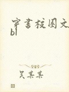 穿书校园文推荐bl