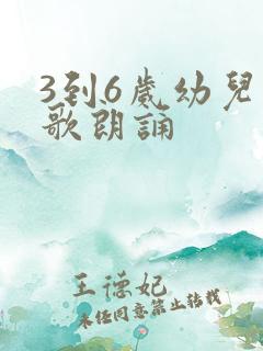 3到6岁幼儿诗歌朗诵