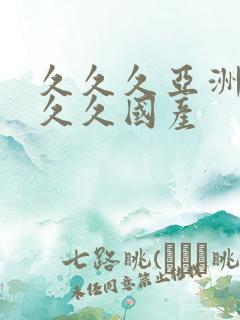 久久久亚洲99久久国产