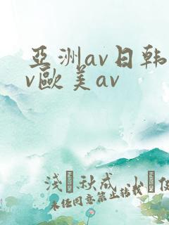 亚洲av日韩av欧美av