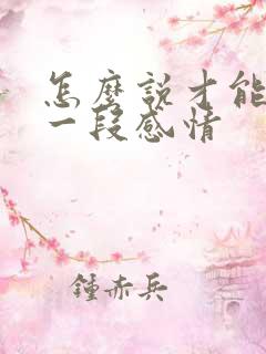 怎么说才能挽回一段感情