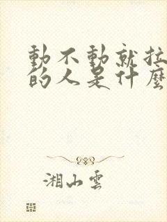 动不动就拉黑你的人是什么心理