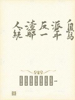 人渣反派自救系统哪一年写的