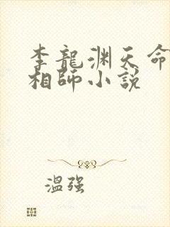 李龙渊天命风水相师小说