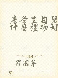 老爸生日儿子送什么礼物好