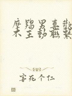 摩羯男喜欢我但不主动联系我