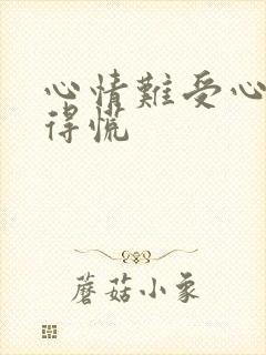 心情难受心里堵得慌